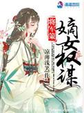 将军策嫡女权谋全文阅读