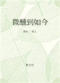 微醺到如今于樨言