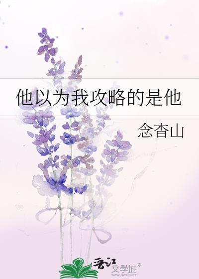 我以为你要攻略我[综