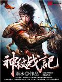 灵纹战神