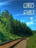 别样生活by