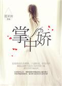 掌上娇