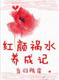 红颜祸水养成记免费阅读