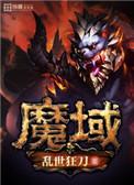 魔域boss口袋版
