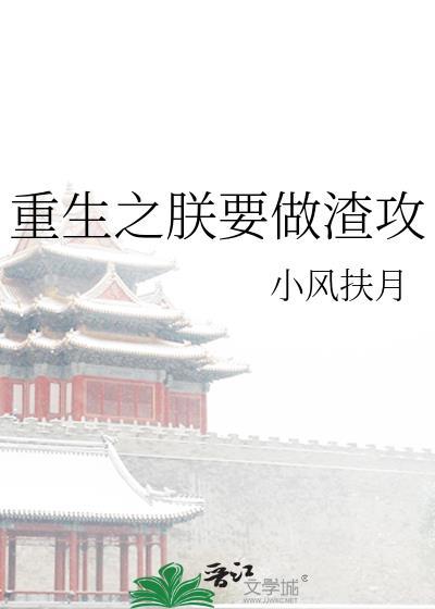 重生之我要做渣男
