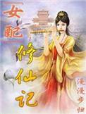 女配修仙记胎穿