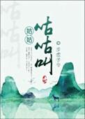 姑姑是什么声音
