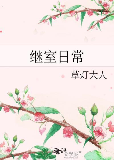 继室日常笔趣阁