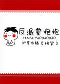 反派要抱抱txt