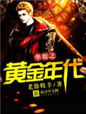 华娱之黄金年代123读