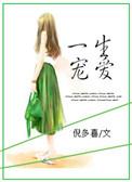 一生宠爱by