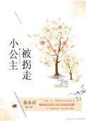公主被抓走的