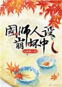 国师人设崩坏中完整