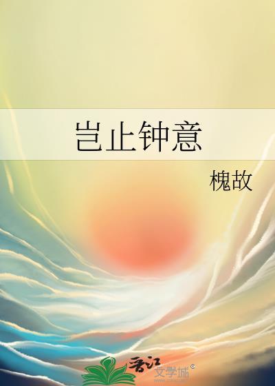 岂止钟意是什么意思