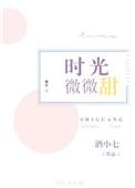 时光微微甜不小全文免费阅读