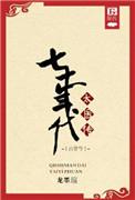 七零年代太医传古穿今