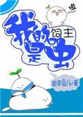 我的饲主是最强格格党