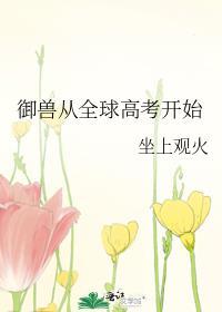 御兽从全球高考开始全文免费阅读