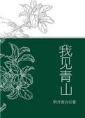 我见青山如见君 君若见山亦如是
