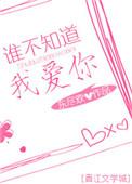 谁不知道我爱你免费阅读全文
