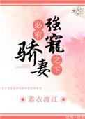 必有娇妻 作者素衣渡江