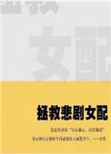 拯救悲剧女配gl