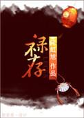 禄存在哪个宫最好