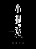 小把戏by周板娘百度