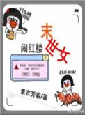 末世女闹红楼 素衣芳客