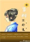男神不好撩