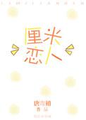 厘米恋人 唐寄初剧透