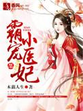 霸宠小小妻免费全本