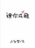 撩你成瘾H