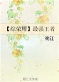 [综王者