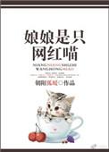 娘娘是大佬