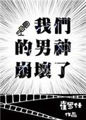 我们男神崩坏了番外