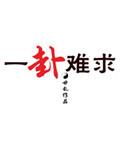 一卦难求txt宝书网