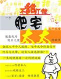 肥宅太太全文