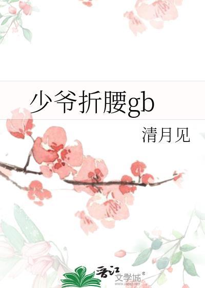 少爷折腰(高H