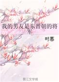 我的男友是东晋朝的将军 时慕