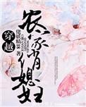 穿越农家俏厨娘