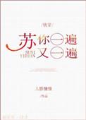 苏你一遍又一遍快穿