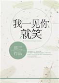 我一见你就笑歌曲表达什么情感
