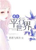 重生平行世界唱成都
