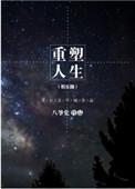 重塑人生(娱乐圈)笔趣
