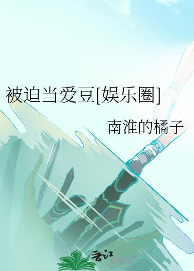 被迫爱豆对家