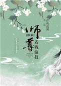 师尊她看我的眼神不对劲百度百科
