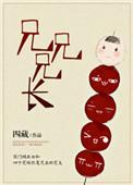 兄长的意思是什么意思