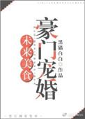 未来美食豪门宠婚免费