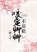 咬定卿卿不放松类似
